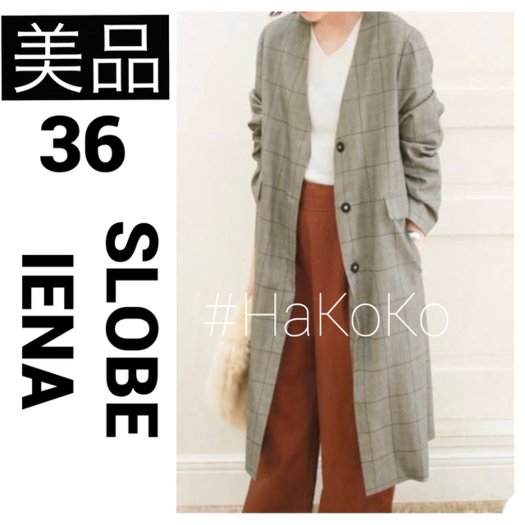 美品　SLOBE IENA ノーカラーロングコート グレンチェック グレー 36