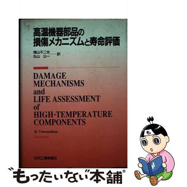 高温機器部品の損傷メカニズムと寿命評価/日刊工業新聞社/Ｒ．ヴィスワナサンクリーニング済み