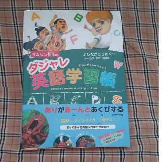 サムソン先生のダジャレ英語学習帳(絵本/児童書)