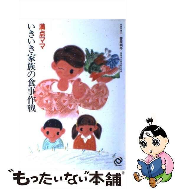 満点ママいきいき家族の食事作戦/旺文社/菅原明子9784010502105