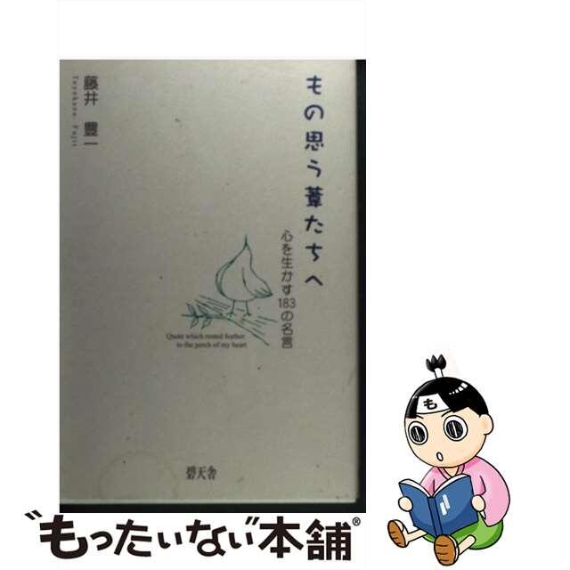 もの思う葦たちへ 心を生かす１８３の名言/碧天舎/藤井豊一