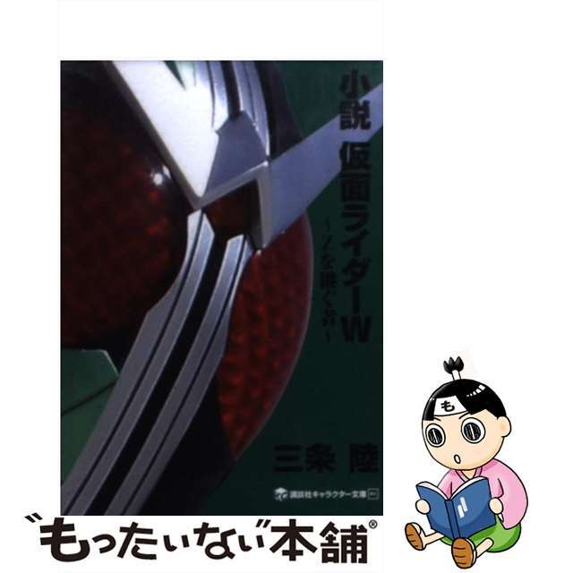 【中古】 小説仮面ライダーW Zを継ぐ者/講談社/三条陸 エンタメ/ホビーのエンタメ その他(その他)の商品写真