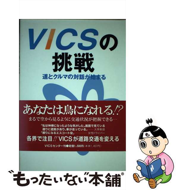 【中古】 ＶＩＣＳの挑戦 道とクルマの対話が始まる/道路交通情報通信システムセンター/道路交通情報通信システムセンター エンタメ/ホビーの本(ビジネス/経済)の商品写真