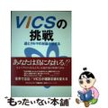 【中古】 ＶＩＣＳの挑戦 道とクルマの対話が始まる/道路交通情報通信システムセン