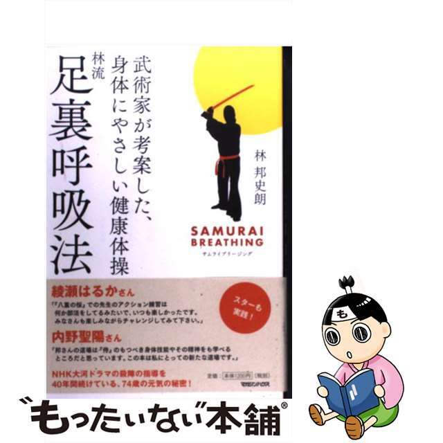 【中古】 林流足裏呼吸法 武術家が考案した、身体にやさしい健康体操/マガジンハウス/林邦史朗 エンタメ/ホビーの本(健康/医学)の商品写真