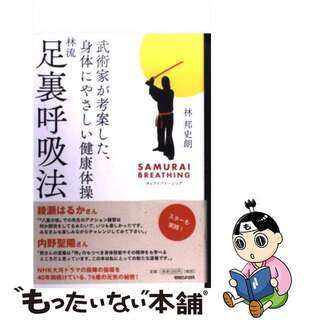 【中古】 林流足裏呼吸法 武術家が考案した、身体にやさしい健康体操/マガジンハウス/林邦史朗(健康/医学)