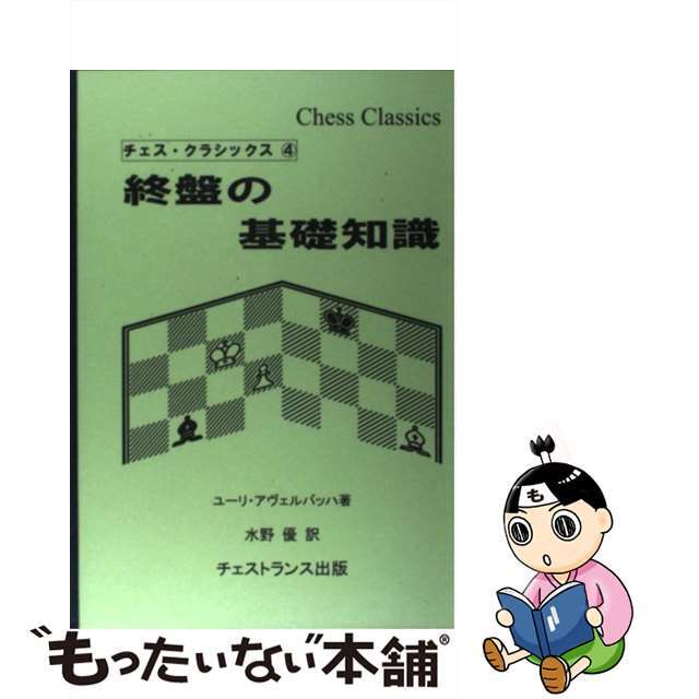 終盤の基礎知識/チェストランス出版/ユーリ・アヴェルバッハ