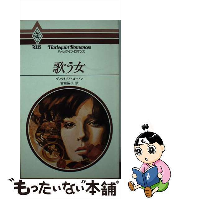中古】 歌う女/ハーパーコリンズ・ジャパン/ヴィクトリア・ゴードン 中古】 歌う女/ハーパーコリンズ・ジャパン/ヴィクトリア・ゴードン