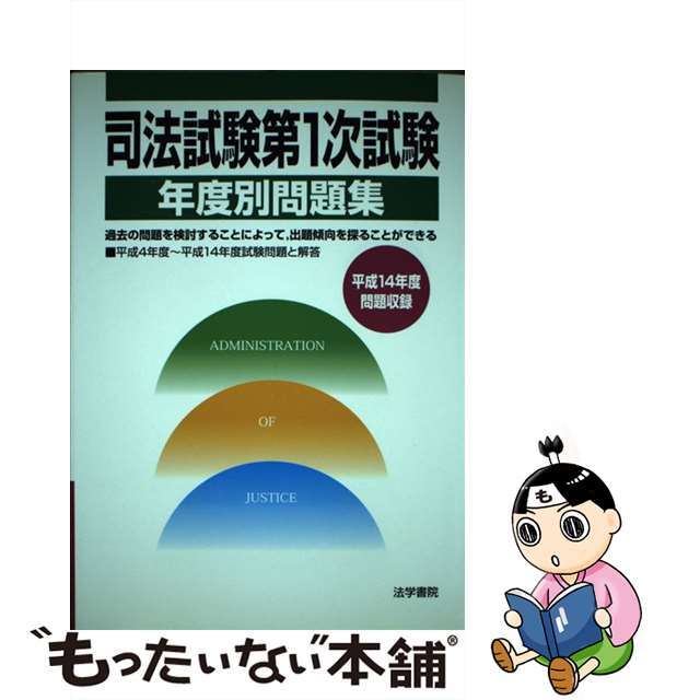 司法試験第１次試験年度別問題集/法学書院/受験新報編集部