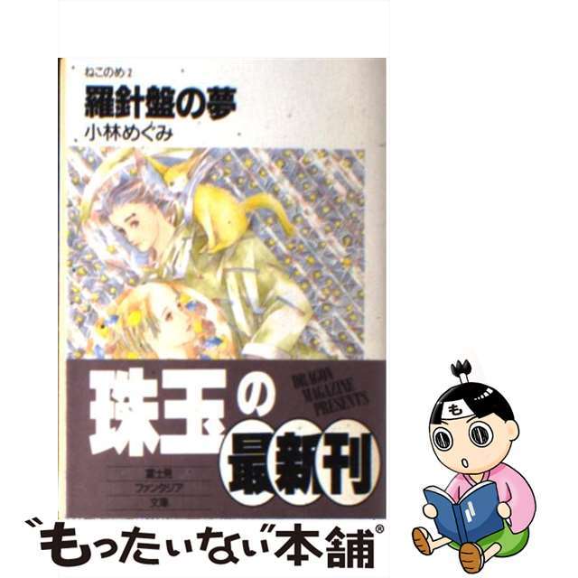 文庫ISBN-10羅針盤の夢 ねこのめ２/富士見書房/小林めぐみ