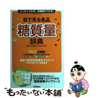 【中古】 目で見る食品糖質量辞典 ムリなくやせる！血糖値を下げる！/学研パブリッシング/小田原雅人(ファッション/美容)