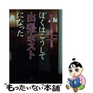 【中古】 ぼくはこうして出張ホストになった 元ナンバー１出張ホストの告白/彩図社/宮田和重(その他)