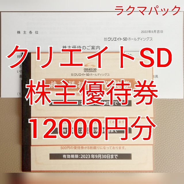 クリエイトSD 株主買い物優待券 12000円分 ☆送料無料（追跡可能