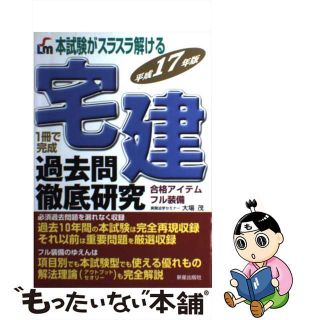 【中古】 宅建過去問徹底研究 〔平成１７年版〕/新星出版社/大場茂(資格/検定)