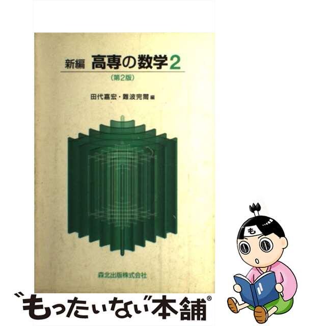 新編高専の数学 ２ 第２版/森北出版/田代嘉宏