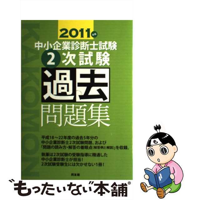 中小企業診断士試験２次試験過去問題集 ２０１１年度版/同友館/同友館編集部