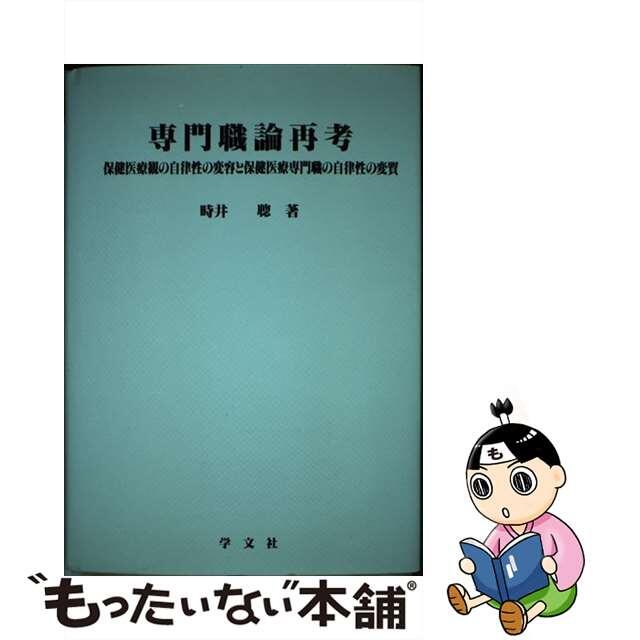 全国へ全品配達料金無料、即日・翌日お届け実施中。　中古】専門職論再考　保健医療観の自律性の変容と保健医療専門職の自律性の/学文社/時井聰　新規購入　39036円