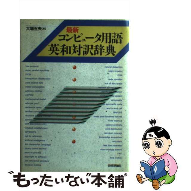 公式通販 - 人気アイテム多数 【中古】 最新コンピュータ用語英和対訳辞典/技術評論社/大場五夫 コンピュータ+IT