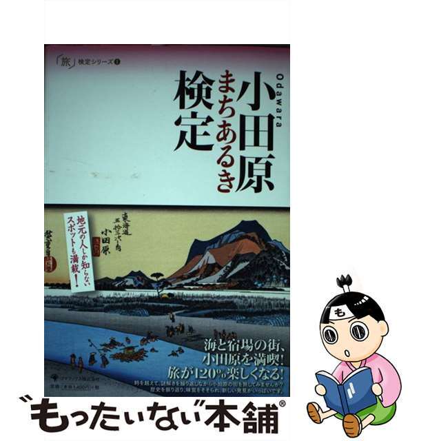 小田原まちあるき検定/ゴマブックス/小田原まちづくり応援団