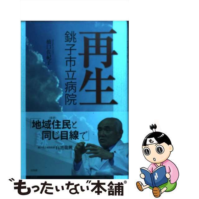 【中古】 再生 銚子市立病院/日労研/橋口佐紀子 エンタメ/ホビーの本(ビジネス/経済)の商品写真