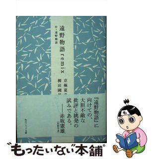 【中古】 遠野物語ｒｅｍｉｘ/ＫＡＤＯＫＡＷＡ/京極夏彦(その他)