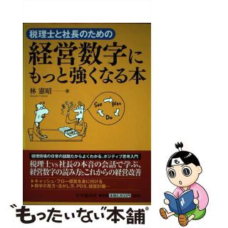 【中古】 税理士と社長のための経営数字にもっと強くなる本/中央経済社/林憲昭(ビジネス/経済/投資)
