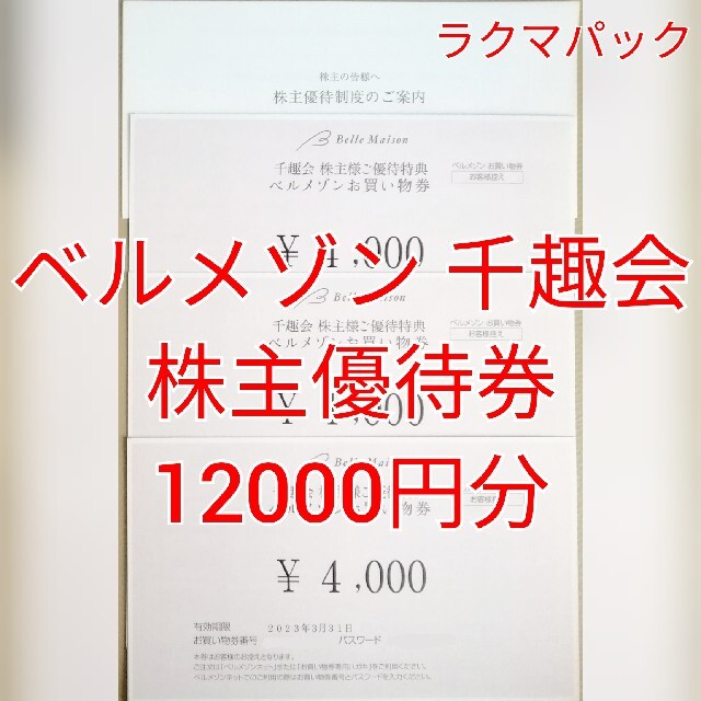 千趣会　株主優待　ベルメゾン　お買い物券　12000円分