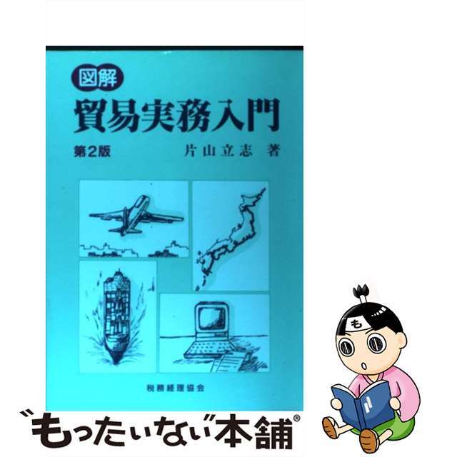 図解貿易実務入門 第２版/税務経理協会/片山立志