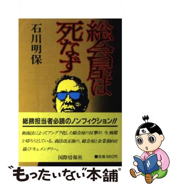 【中古】 総会屋は死なず 大企業アングラ世界の攻防/国際情報社/石川明保 エンタメ/ホビーの本(ビジネス/経済)の商品写真