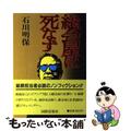 【中古】 総会屋は死なず 大企業アングラ世界の攻防/国際情報社/石川明保