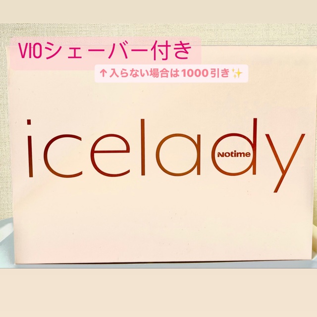 ice lady アイスレディ 光脱毛器 SKB-1808家庭用脱毛器