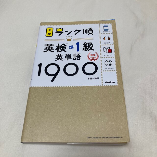 学研(ガッケン)のランク順英検準１級英単語１９００ 単語＋熟語 エンタメ/ホビーの本(資格/検定)の商品写真