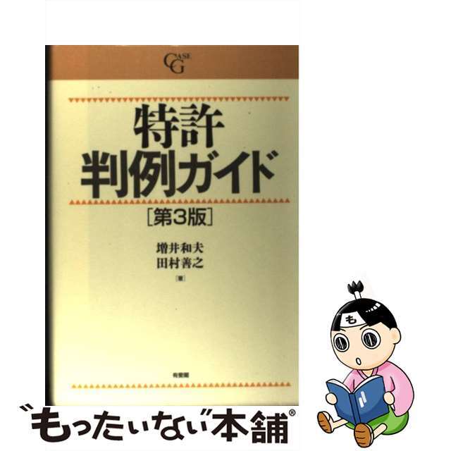 【中古】 特許判例ガイド 第3版/有斐閣/増井和夫 エンタメ/ホビーの本(科学/技術)の商品写真