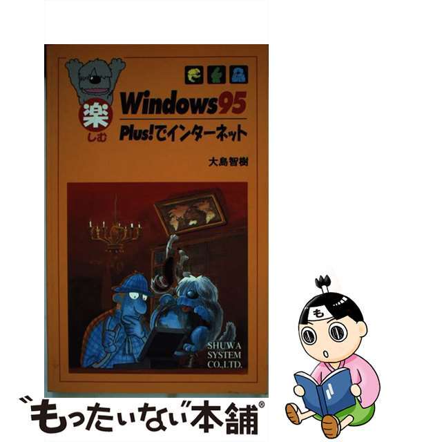 楽しむＷｉｎｄｏｗｓ９５　Ｐｌｕｓ！でインターネット/秀和システム/大島智樹シユウワシステムページ数