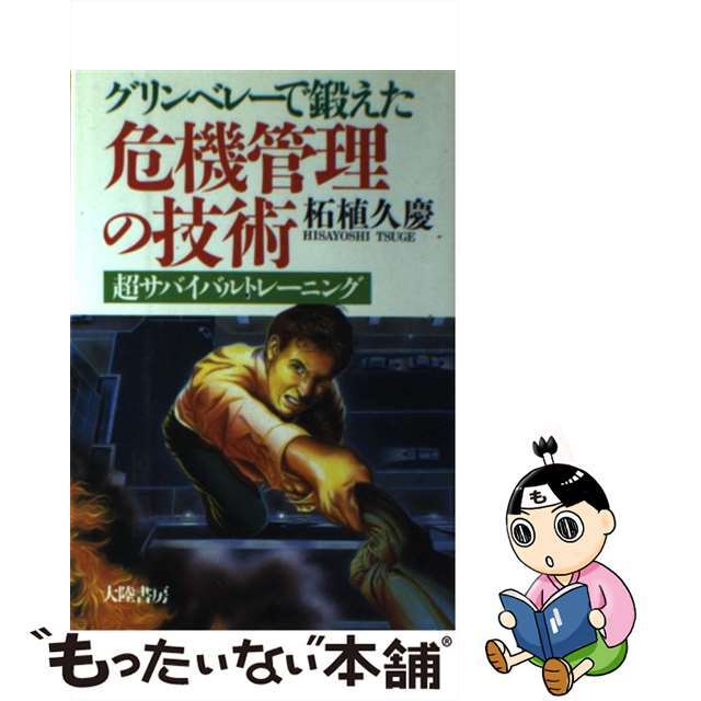 【レビューを書けば送料当店負担】 【中古】 グリンベレーで鍛えた危機管理の技術 超サバイバルトレーニング/大陸書房/柘植久慶 人文+社会