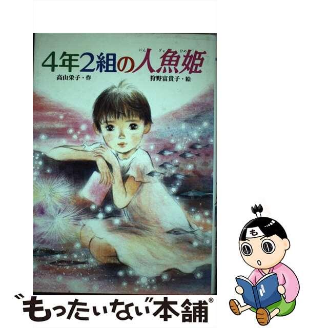 【中古】 ４年２組の人魚姫/ポプラ社/高山栄子 エンタメ/ホビーの本(絵本/児童書)の商品写真