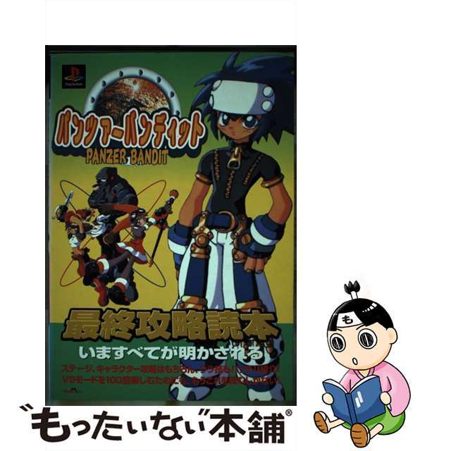 パンツァーバンディット最終攻略読本/ジャパン・ミックス/どわあふ沢田ジヤパンミツクスページ数