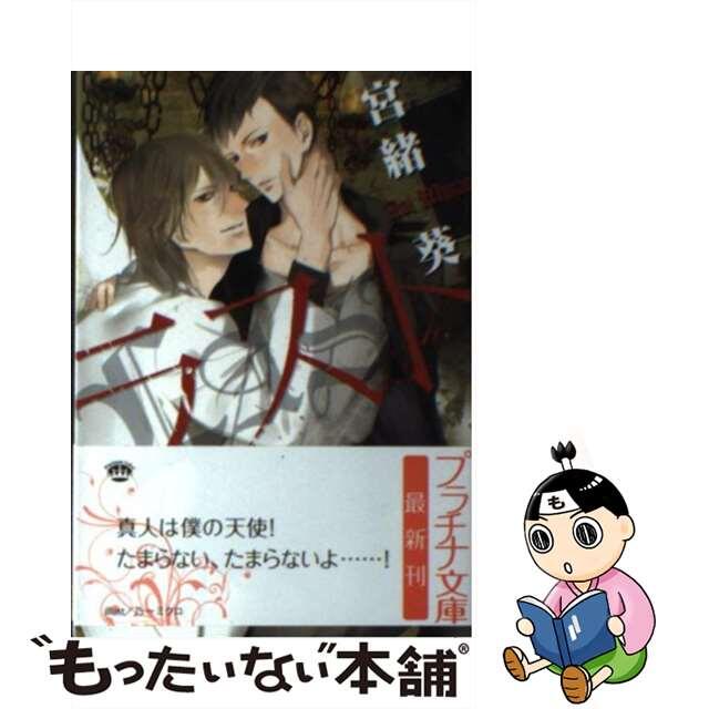 【中古】 ラスト/プランタン出版/宮緒葵 エンタメ/ホビーの本(ボーイズラブ(BL))の商品写真