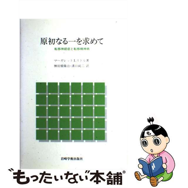 原初なる一を求めて 転移神経症と転移精神病/岩崎学術出版社 原初なる一を求めて 転移神経症と転移精神病/岩崎学術出版社