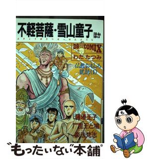 【中古】不軽菩薩・雪山童子ほか 仏教おもしろ説話１/第三文明社/わだたつみ