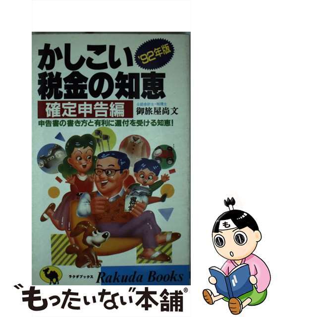 中古】かしこい税金の知恵 '９２年版 確定申告編 /日本文芸社/御旅屋 ...