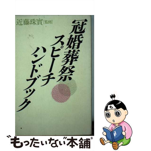 冠婚葬祭スピーチハンドブック/近藤珠實 新書 新書