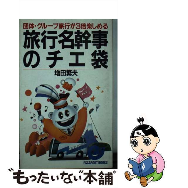 旅行名幹事のチエ袋 団体・グループ旅行が３倍楽しめる/日本実業出版社/増田繁夫