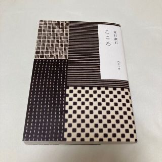 カドカワショテン(角川書店)のこゝろ 改版(その他)