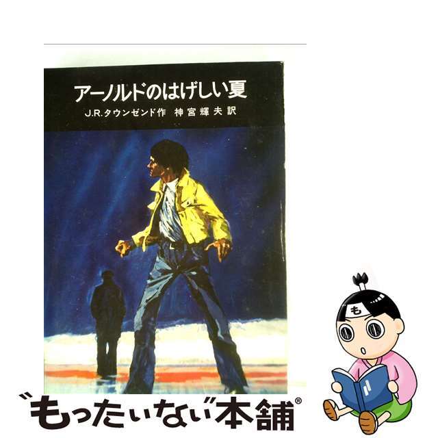 【中古】 アーノルドのはげしい夏/岩波書店/ジョン・ロー・タウンゼンド エンタメ/ホビーの本(絵本/児童書)の商品写真