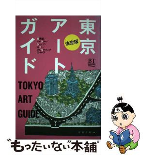 【中古】 東京アートガイド 美術館／ギャラリー／ショップ／カフェ／オルタナティ/美術出版社/美術手帖編集部(文学/小説)