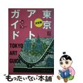 【中古】 東京アートガイド 美術館／ギャラリー／ショップ／カフェ／オルタナティ/