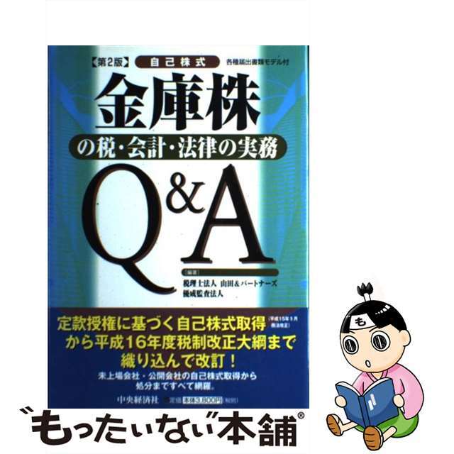 金庫株の税・会計・法律の実務Ｑ＆Ａ 自己株式 第２版/中央経済社/山田＆パートナーズ