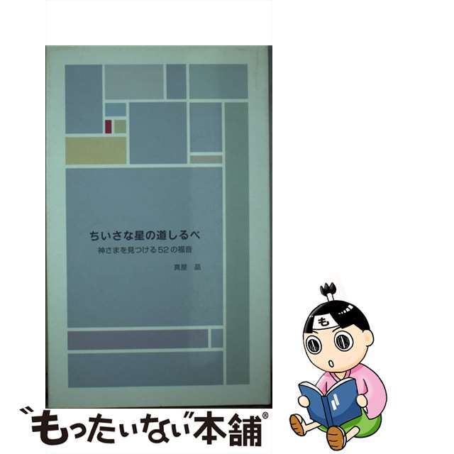 ちいさな星の道しるべ 神さまを見つける５２の福音/ブイツーソリューション/真屋晶