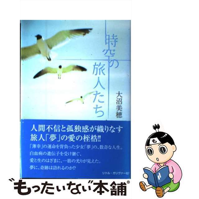 【中古】 時空の旅人たち/リトルガリヴァー社/大沼美穂 エンタメ/ホビーの本(文学/小説)の商品写真